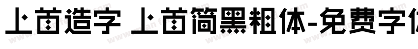 上首造字 上首简黑粗体字体转换